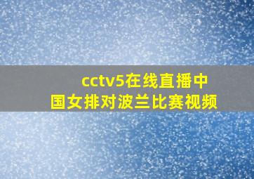 cctv5在线直播中国女排对波兰比赛视频