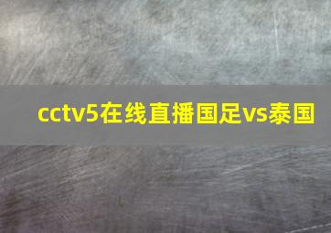 cctv5在线直播国足vs泰国