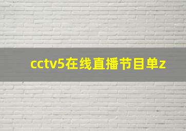 cctv5在线直播节目单z