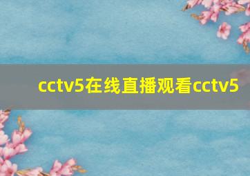 cctv5在线直播观看cctv5