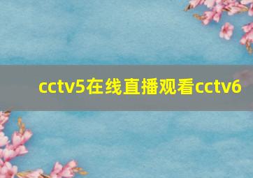 cctv5在线直播观看cctv6