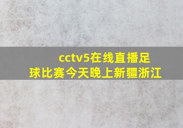 cctv5在线直播足球比赛今天晚上新疆浙江