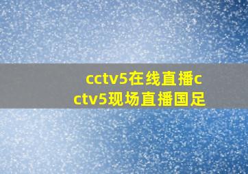 cctv5在线直播cctv5现场直播国足