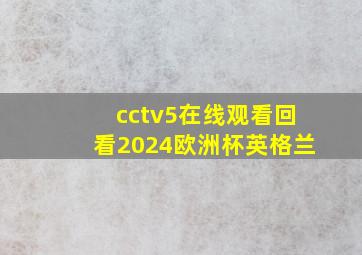 cctv5在线观看回看2024欧洲杯英格兰