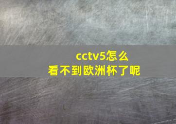 cctv5怎么看不到欧洲杯了呢