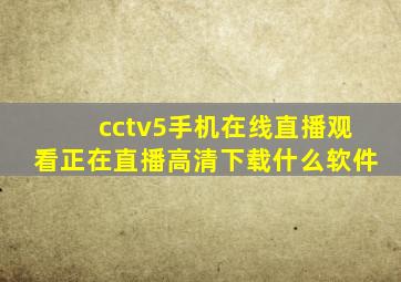 cctv5手机在线直播观看正在直播高清下载什么软件