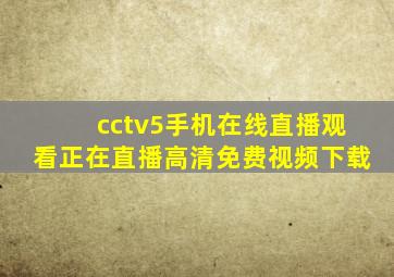 cctv5手机在线直播观看正在直播高清免费视频下载