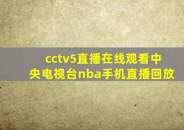 cctv5直播在线观看中央电视台nba手机直播回放