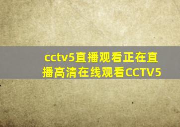 cctv5直播观看正在直播高清在线观看CCTV5+