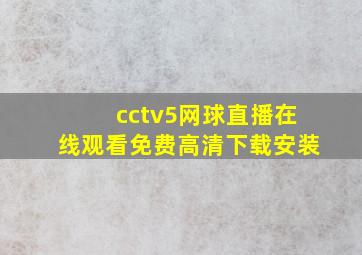 cctv5网球直播在线观看免费高清下载安装