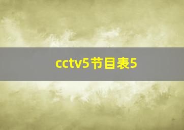 cctv5节目表5+