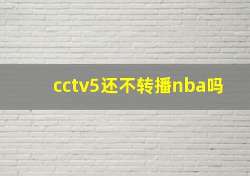 cctv5还不转播nba吗