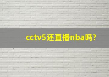 cctv5还直播nba吗?