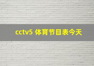 cctv5+体育节目表今天