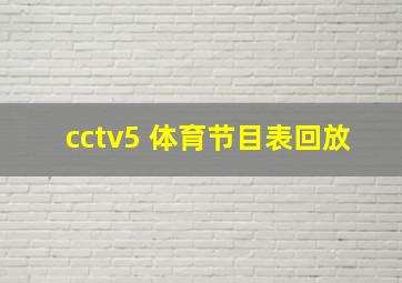 cctv5+体育节目表回放