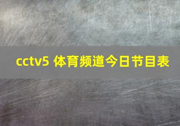 cctv5+体育频道今日节目表