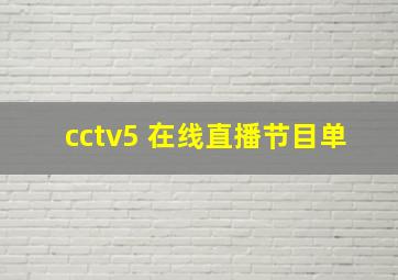 cctv5+在线直播节目单