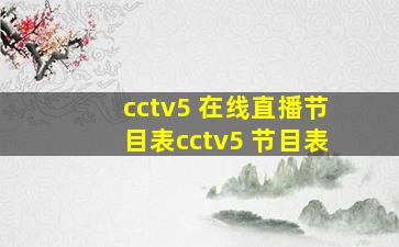 cctv5+在线直播节目表cctv5+节目表