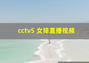 cctv5+女排直播视频