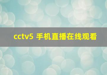 cctv5+手机直播在线观看