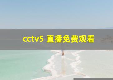 cctv5+直播免费观看