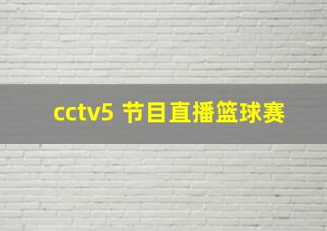 cctv5+节目直播篮球赛