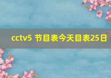 cctv5+节目表今天目表25日