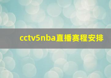 cctv5nba直播赛程安排