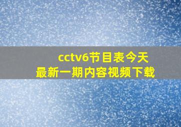 cctv6节目表今天最新一期内容视频下载