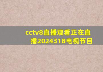 cctv8直播观看正在直播2024318电视节目