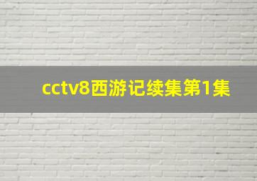 cctv8西游记续集第1集