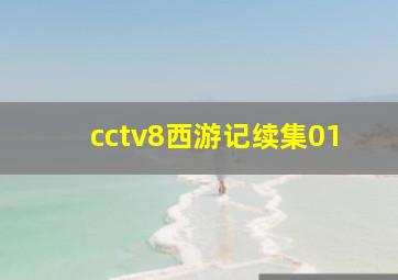 cctv8西游记续集01