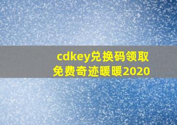 cdkey兑换码领取免费奇迹暖暖2020