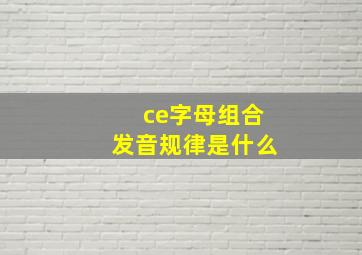 ce字母组合发音规律是什么