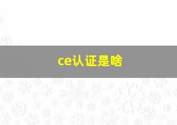 ce认证是啥