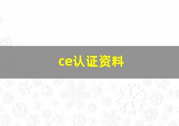 ce认证资料