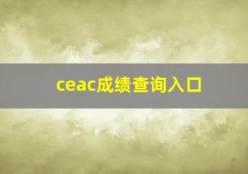 ceac成绩查询入口