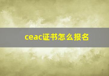 ceac证书怎么报名