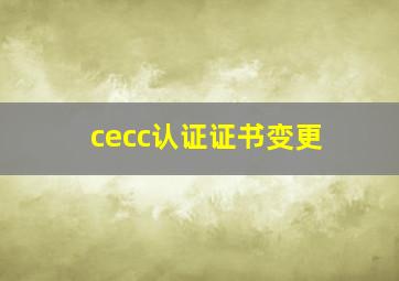 cecc认证证书变更