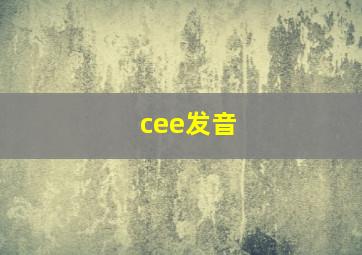 cee发音