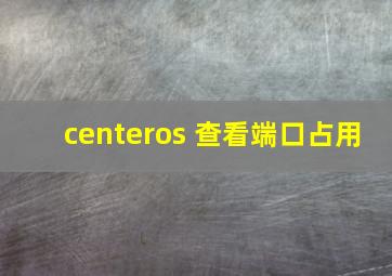 centeros 查看端口占用