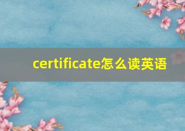 certificate怎么读英语