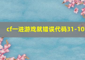 cf一进游戏就错误代码31-10