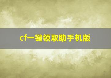 cf一键领取助手机版