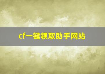 cf一键领取助手网站