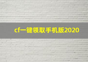 cf一键领取手机版2020