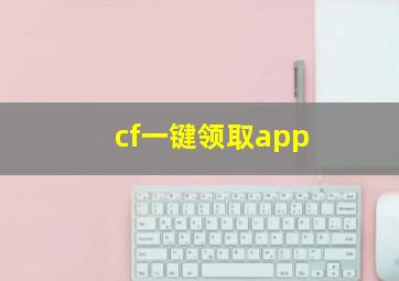 cf一键领取app