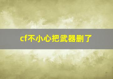 cf不小心把武器删了