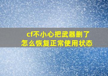 cf不小心把武器删了怎么恢复正常使用状态