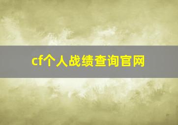 cf个人战绩查询官网